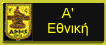 program of
a'ethniki